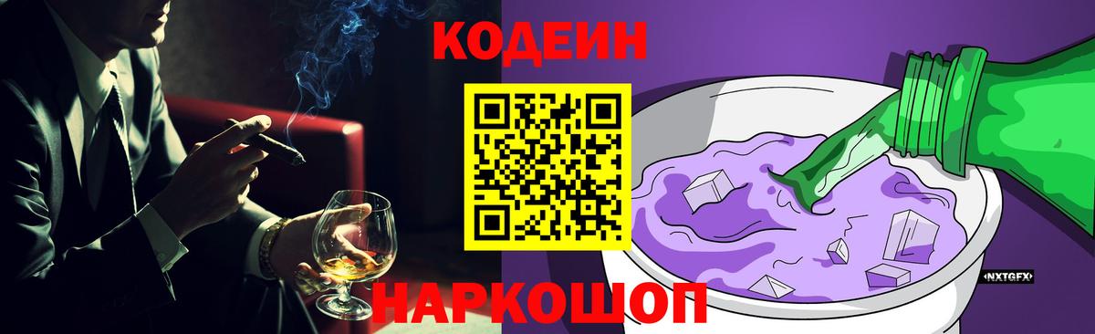 Codein Purple Drank  Вход с VPN  Ярославль 